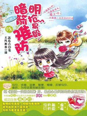 cover image of 网游之明抢易躲，暗箭难防